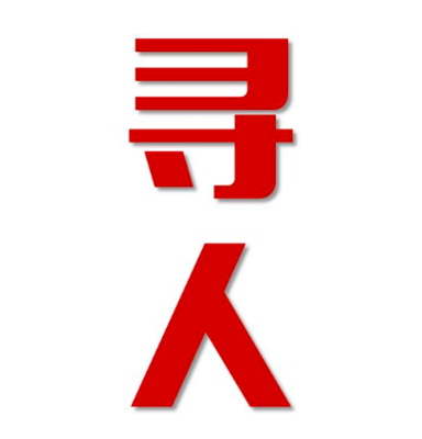 青白江区寻人还是找正规公司